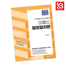 2026 이패스 행정사 행정절차론 책 + 책갈피 [KHBOOKS]