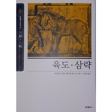 육도 삼략 - 동양고전 슬기바다 10 (뉴클래식에디션)