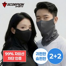 마이미 스콜피온 자외선차단 골프 마스크 2+2구성 26년형/아이스핏 숨편한 귀편한 스포츠 얼굴마스크/KC인증, 1세트, 다이아블랙2+티타늄차콜2