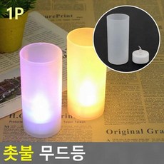 촛불 무드등 led 인테리어 조명 감성 침실 거실 취침등 분위기 램프, 기본