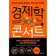 경제학 콘서트 1 : 복잡한 세상을 설명하는 가장 쉬운 경제학, 팀 하포드 저/김명철 역, 웅진지식하우스