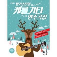 Crepe的指彈風格聖誕頌歌吉他演奏曲集：以簡單優美的編曲讓任何人都能帥氣地演奏聖誕頌歌, Score(score), 尹喜慶 編著