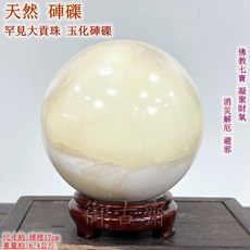 御古齋 玉化硨磲大貢珠 佛教七寶 風水擺件 招財避邪 球徑17cm 附木座, 1個