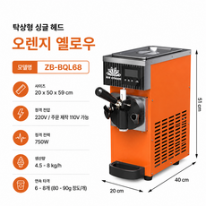디망르 업소용 아이스크림기계 자동세척 소프트아이스크림 아이스크림메이커 제조기, 68 오렌지옐로우 데스크탑 단일 헤드
