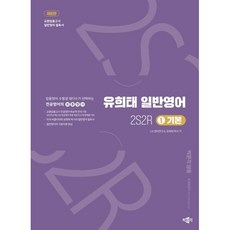 유희태 전공영어 일반영어 1: 2S2R 기본:암용영어 수험생 대다수가 선택하는 전공영어의 보통명사, 유희태 전공영어 일반영어 1: 2S2R 기본, 유희태(저), 박문각