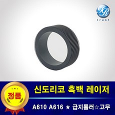 신도리코 급지롤러 픽업롤러 A610 A611 A615 A616 dn dns