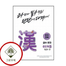 한자 전략 6단계 B 5급2 2(2026), 천재교육