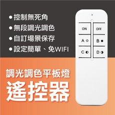 BBPARK 無段調光調色平板燈遙控器(標準款)-訊號無死角-無段調光調色-自訂場景保存 (調光平板燈通用), 詳見包裝, 白色