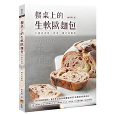 餐桌上的生軟歐麵包：不僅是食物更是一種生活藝術 林育瑋著 2025年6月出版 ISBN: 9786269893294