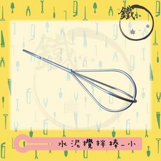 食品級不銹鋼攪拌棒 水泥油漆拌沙DIY適用, 1個, 攪拌棒-小