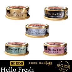 惜時SEEDS《HelloFresh好鮮原汁湯罐系列80g》貓罐頭24罐/箱 多種口味混搭, 1個, 混搭(口味另行告知)