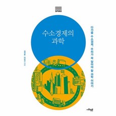 수소경제의 과학:다가올 수소경제 우리가 꼭 알아야 할 과학 이야기, 사회평론, 수소경제의 과학, 김희준, 이현규(저), 김희준