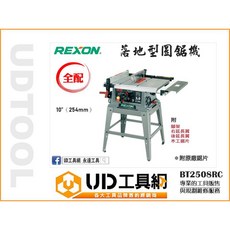 力山 10吋桌上型圓鋸機 BT2508RC 全配 附原廠鋸片 落地型圓鋸機 桌上型圓鋸機, 1個