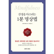 감정을 다스리는 1분 명상법:명상은 과부하된 뇌와 마음의 청소부다!, 삼호미디어, 요시다 마사오