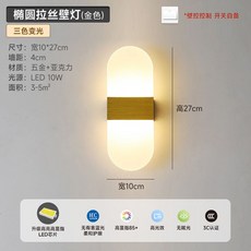 인터넷 유명인 벽 램프 LED 침실 침대 옆 모던한 창의적인 거실 발코니 계단 배경 통로, 금색 타원형 벽등(브러시/3색)