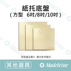 瑪德蓮烘焙 紙托底盤-方型金盤 (6吋/8吋/10吋), 1個, 分裝10入(6.5吋160*160mm)