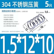 不銹鋼壓縮彈簧, 綫徑1.5*外徑12mm,長度25mm 5衹