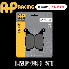 AP RACING Z900 來令片 煞車皮 複合 金屬燒結 運動 競技 LMP481 ST, 1個