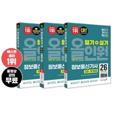 2026 이기적 정보통신기사 필기+실기 올인원 (동영상 강의 무료+CBT 온라인 문제집), 영진닷컴