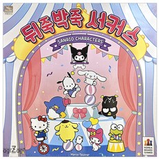 코리아보드게임즈 뒤죽박죽 서커스 산리오캐릭터즈 보드게임, 혼합색상, 1개