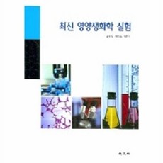 교문사 새책-스테이책터 [최신 영양생화학 실험]-교문사-김현숙 지음-생화학-20050305 출간-판형 210x297(A4)-, 최신 영양생화학 실험, NSB9788936307356