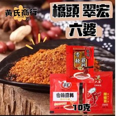 【黃氏商行】橋頭 翠宏 六婆 獨家香辣粉 香辣粉 辣椒粉 香辣蘸料 干碟 火鍋必備 燒烤必備 燒烤 火鍋, 1個, 橋頭(10g)