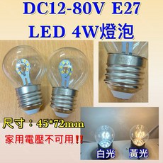 耀星照明 直流燈泡 DC12-80V 4W E27 白光 黃光 船舶燈泡 12V 24V 48V 60V 航海燈泡, 1個, DC12-80V 白光6500K