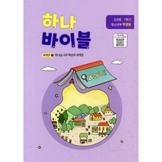 하나바이블 6과정 1학기 청소년부 학생용, 대한예수교장로회총회출판국, 대한예수교장로회총회출판국 저