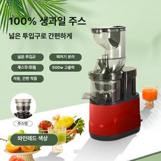 착즙기 원터치 과육 즙 분리 물 없이 순수 과일 주스 넓은 입구 강력 모터, 와인레드 1단계 500W 순동 주스 5년, 기본 색상