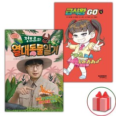 정브르의 열대 동물 일기+급식왕 GO 9 세트