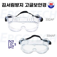 KCS인증 3M 고글 안경겸착가능 간접통풍 안티포그 334AF 에고테크, 1개