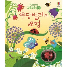 꼬물꼬물 태엽 무당벌레의 모험, 어스본코리아