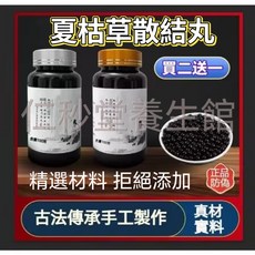 個秒靈養生館 夏枯草散結丸 古法傳承手工製作 精選草本 買二送一, 1個
