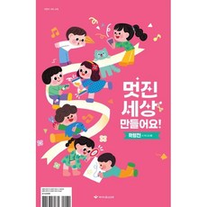 멋진 세상 만들어요! 학령전 교사용, 파이디온선교회, 파이디온 집필팀 저