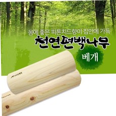 수면베개 국산 피톤치드 편백나무 베개 중형 목건강 경침 79000EA 1EA, ETN편백나무경핌(중)