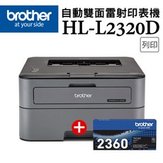 Brother HL-L2320D 黑白雷射自動雙面印表機, L2320D+TN-2360(1支)