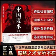 【椰子圖書】中國謀術 中國厤史殿堂級謀略經典讀本，權謀策略，正版書籍，提升決策能力, 【單本】中國謀術