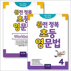완전 정복 초등 영문법 4 교재+워크북 세트 (전2권) Student Book + Workbook, A-LIST