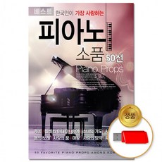 USB 한국인이 50선 소품 사랑하는 피아노 클래식 차량용 자장가 음반 교향곡 태교음악, 상세페이지 참조