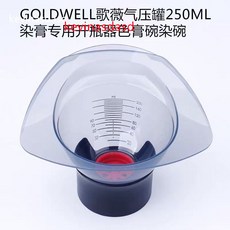 鑫盛 現台出貨 歌微染氣壓碗 染髮劑開瓶器擠碗 酸護染髮樽, 1個, 染碗