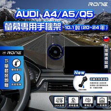 RONE 奧迪 A4 A5 Q5 螢幕專用手機架 10.1吋 (20-24年), 單購專用底座組