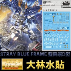 大林水貼 BANDAI 鋼彈 MG 1/100 ASTRAY BLUE FRAME D 藍異端D型, 1個