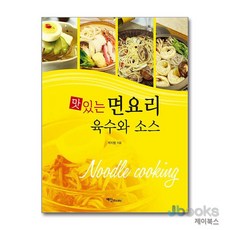 [제이북스] 맛있는 면요리 육수와 소스, 예신BOOKS