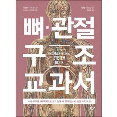 뼈관절 구조 교과서, 뼈·관절 구조 교과서