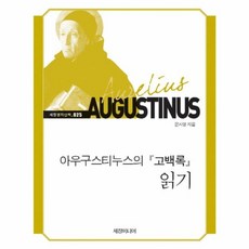 아우구스티누스의 고백록 읽기, 세창미디어, 문시영 저