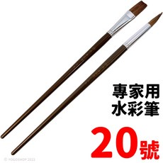 天成筆墨莊 0號-20號 單支入 平頭 水彩畫筆, 20號 | 專家用水彩筆,圓頭