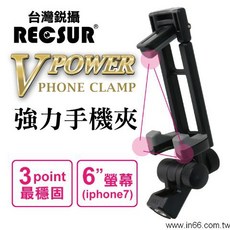 王冠攝影社 RECSUR 台灣銳攝 VPower 強力 手機夾 自拍夾 雙軸轉向 直拍, 1個, RB-601 (拆RB615套組)