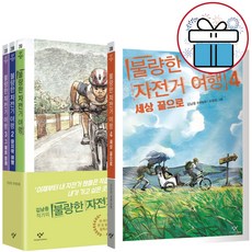 사은품 불량한 자전거 여행 1-4권 세트