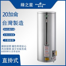 綠之星 20加侖 台灣製造 304白鐵內桶 直掛式電熱水器, GS-20-6