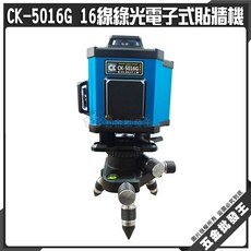 CK-5016G 16線綠光電子式貼牆機, 1個